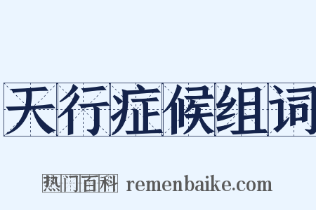 天行症候组词是什么意思的图片